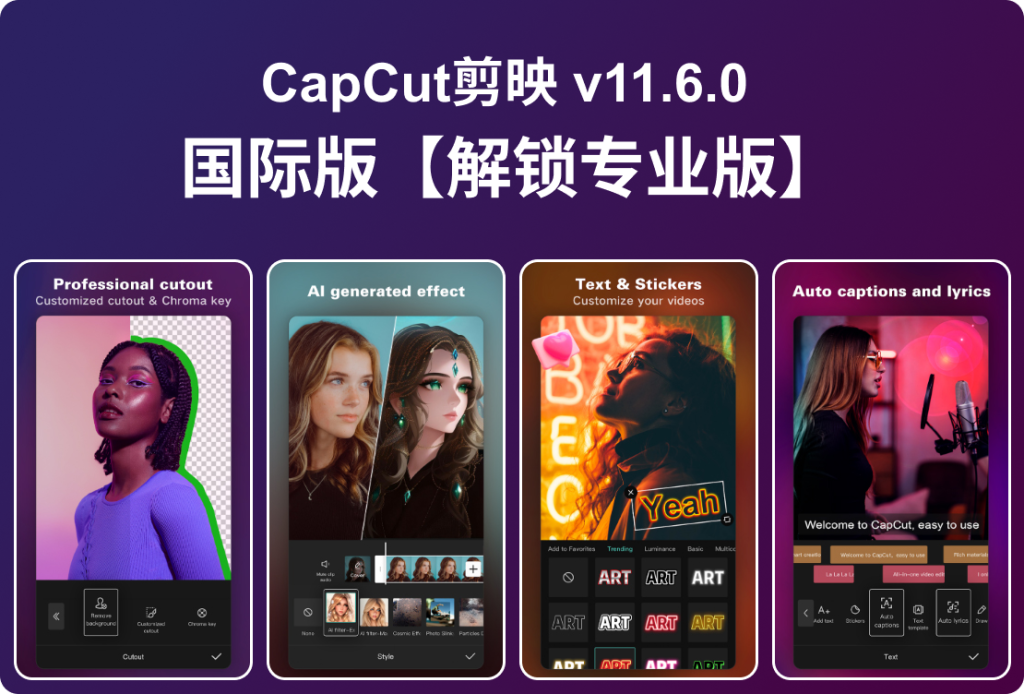 安卓手机视频剪辑App下载—CapCut剪映 v11.6.0 国际版【解锁专业版】全能好用的视频编辑工具-夜雨聆风