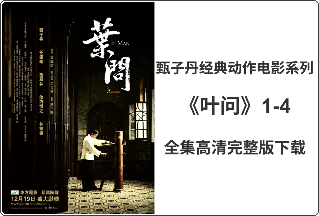 甄子丹经典动作片系列—叶问1-4全集完整版高清合集打包下载-夜雨聆风