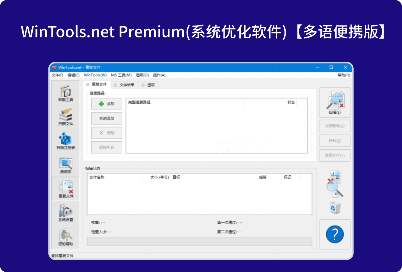 电脑PC端系统优化软件—WinTools.net Premium—V25.2.1【多语便携版】电脑从此无烦恼-夜雨聆风
