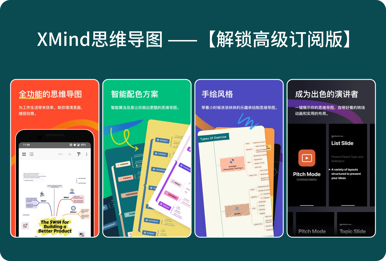 安卓思维导图工具 — XMind思维导图V25.07.04430【解锁高级订阅版】全功能思维导图-夜雨聆风