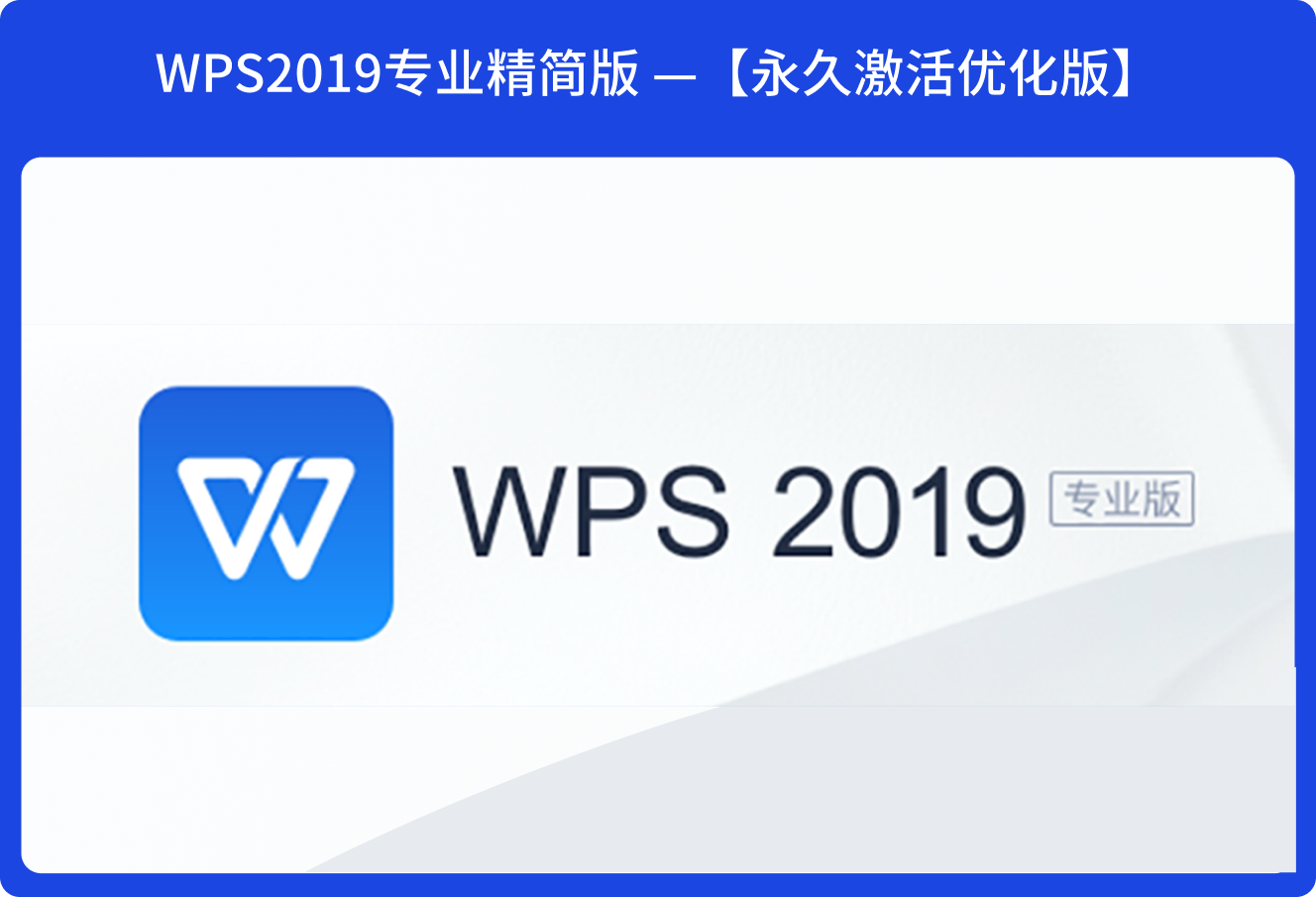 PC端电脑办公软件— WPS 2019专业增强版V12.1.0.23542【永久激活优化版】职场办公必备软件-夜雨聆风