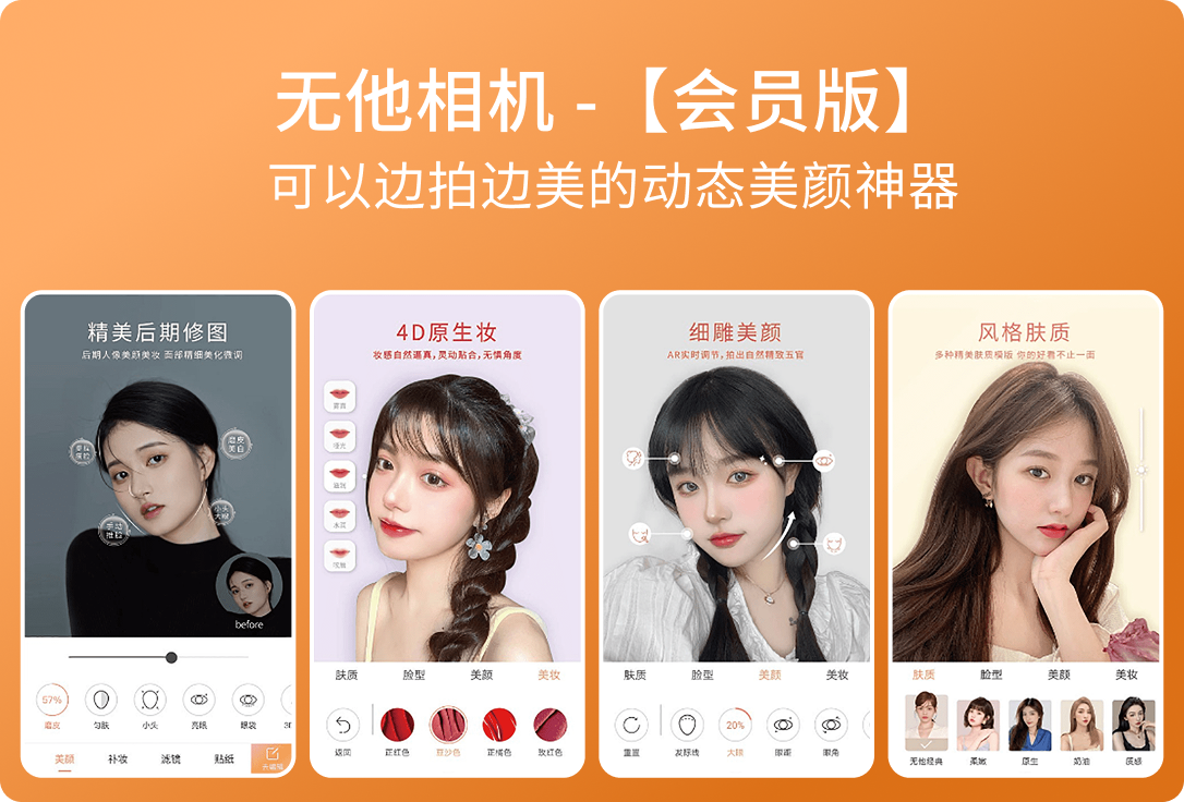 安卓手機(jī)拍照APP — 無(wú)他相機(jī)V6.9.7.160【會(huì)員版】– 可以邊拍邊美的動(dòng)態(tài)美顏神器-夜雨聆風(fēng)